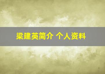 梁建英简介 个人资料